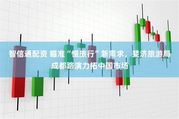 智信通配资 瞄准“慢旅行”新需求，斐济旅游局成都路演力拓中国市场