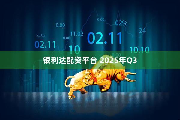 银利达配资平台 2025年Q3