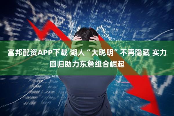 富邦配资APP下载 湖人“大聪明”不再隐藏 实力回归助力东詹组合崛起